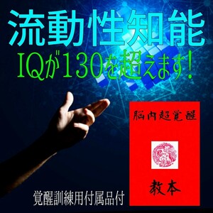 〓どなたでも柔軟な思考力と強力な理解力が身に付きます！★☆短期間にIQ130を超えることができます！☆脳内超覚醒法☆資格取得☆受験☆☆