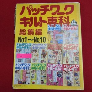 Ba-308/パッチワークキルト専科 総集編 No.1〜No.10　平成3年5月25日発行　発行所 株式会社婦人生活社/L8/61219