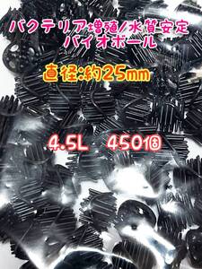 バイオボール4.5L 濾材 水質改善 メダカ アクアリウム 海水淡水両用 熱帯魚 金魚 大型魚 錦鯉 亀 ザリガニ ディスカス ベタ グッピー