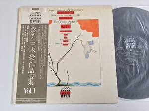 三木稔 作品選集Vol.1 Selected Works Of MINORU MIKI / めばえ The Young Sprout 帯付LP カメラータトーキョー CMT1001 日本音楽集団演奏