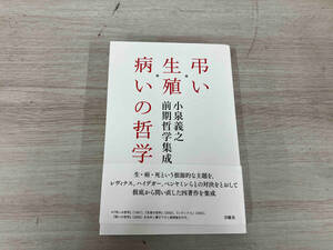 ◆ 弔い・生殖・病いの哲学 小泉義之