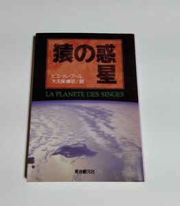 【中古】 ピエール ブール 『猿の惑星』／大久保輝臣 訳／創元SF文庫