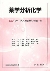 [A01480786]薬学分析化学 [単行本] 淳，萩中、 一総，四宮; 洋行，片岡