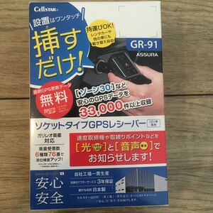 40720UPG3300 セルスター ソケットタイプGPSレシーバー GPSレーダー探知機 GR-91 ブラック 黒 ASSURA 仮付けのみ CELLSTAR コンパクト