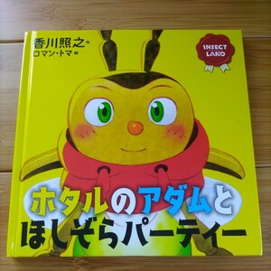 ホタルとアダムとほしぞらパーティー 香川照之