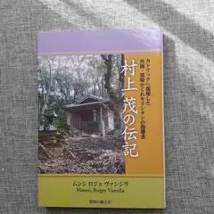 村上茂の伝記 : カトリックへ復帰した外海・黒崎かくれキリシタンの指導者