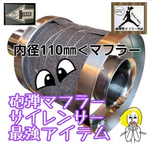 マイケルホーダン 砲弾マフラーに特化 サンプル動画リンクあります ふめる君 最上位モデル 115φ用 外径110㎜バッフル もはや115Φの定番