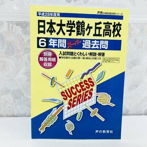 日本大学鶴ヶ丘高等学校 6年間スーパー過去問 平成28年度用 声の教育社