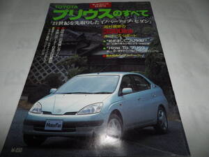 ■■モーターファン別冊特別号トヨタ・プリウスのすべて　平成１０年３月２９日発行　プリウス縮刷カタログ掲載　全９６ページ■■