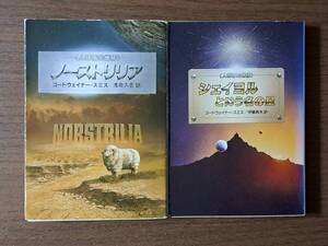 ★コードウェイナー・スミス　ノーストリリア/シェイヨルという名の星★2冊一括★人類補完機構★ハヤカワ文庫SF★全初版★状態良