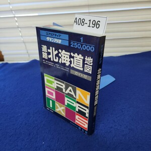 A08-196 グランプリS 北海道道路地図 ガイド付 昭文社