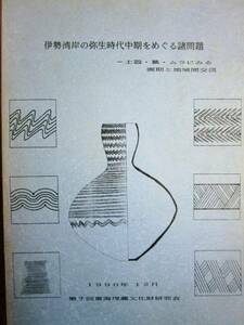 伊勢湾岸の弥生時代中期を巡る諸問題■東海埋蔵文化財研究会1990