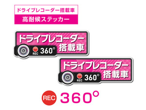 2枚★ピンク　360度 高耐候タイプ ドライブレコーダー ステッカー ★『ドライブレコーダー搭載車』 あおり運転 防止　全方位