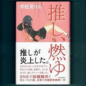 ◆送料込◆ 芥川賞受賞『推し、燃ゆ』宇佐見りん（初版・元帯）◆（170）