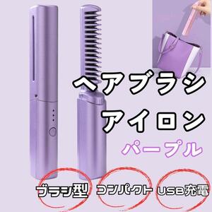 【大特価】ブラシアイロン　紫　ヘアアイロン コードレス USB充電