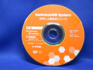 K3■中古 keirinkanDB System 科学と人間生活シリーズ ラプラシア 科学と人間生活