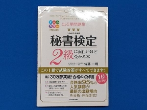 出る順問題集 秘書検定2級に面白いほど受かる本 改訂2版 佐藤一明