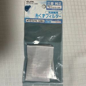 ELPA 洗濯機用糸くずフィルター三菱洗濯機用 M10-G70-128H 【純正部品コードM10-G70-128】