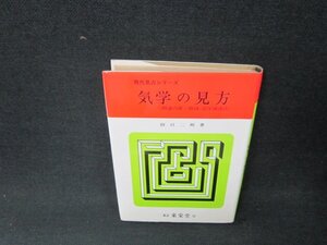 現代易占シリーズ　気学の見方　田口二州著　シミ折れ目有/AEV