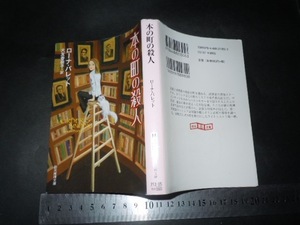 ’’「 本の町の殺人 ローナ・バレット 」創元推理文庫