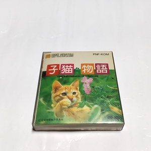 ディスクカード［非売品］子猫物語（タイトル画面違い）［動作品］外箱あり、説明書あり