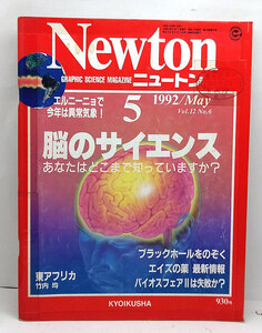 ◆リサイクル本◆Newton [ニュートン] 1992年5月号 脳のサイエンス ◆教育社