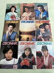 グラフNHK　1985年1月号～2月号・10月号～12月号・1986年1月号～4月号　9冊セット