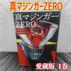 真マジンガー ZERO　愛蔵版　1巻　永井豪