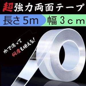 両面テープ 強力 透明 はがせる 魔法の粘着テープ　長さ5ｍ　幅3ｃｍ がせる 厚手 車 DIY 防災 極 固定 防水 大容量