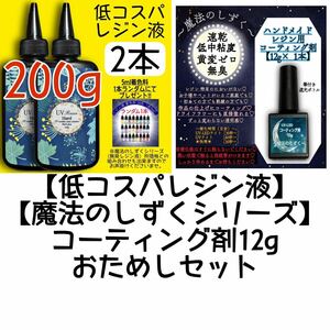 おためしセット　コーティング剤2本　低コスパ uvレジン液　100g 1本　低粘度　黄変ゼロ　レジン　着色料　着色剤　クリア　クリアレジン