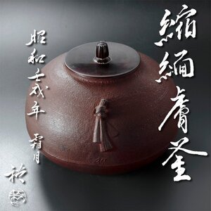 【古美味】長野裕 (二代長野垤志) 縮緬膚釜 和銑 茶道具 保証品 4NyA