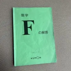 公文　くもん　数学　F 解答　算数