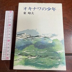 オキナワの少年　東峰夫　文藝春秋