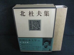 北杜夫集　新潮日本文学61　シミ日焼け有/PAZH