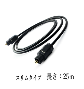 光デジタルケーブル 25m 光ケーブル SPDIF TOSLIN 角型プラグ オーディオケーブル