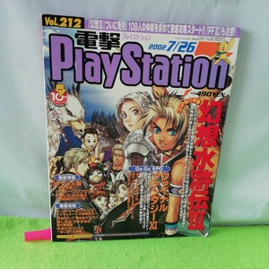 M5f-050 電撃PlayStation vol.212 サクラ大戦 かまいたちの夜2 ぼくのなつやすみ2 幻想水滸伝Ⅲ ダーククロニクル 2002年7月26日発行