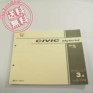 3版CIVIC_Hybrid即決シビック_ハイブリッドES9-100/110パーツリスト11S5B0J3ネコポス送料無料!!ホンダ