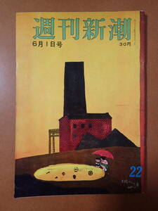 *送料無料*『週刊新潮』原智恵子/トトカルチョのやり方/谷内六郎 昭和34年1959.6.1【j8D-51】