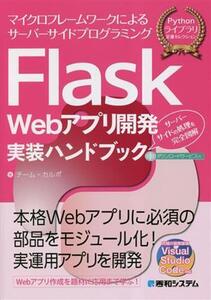 Flask Webアプリ開発実装ハンドブック マイクロフレームワークによるサーバーサイドプログラミング サーバーサイドの処理を