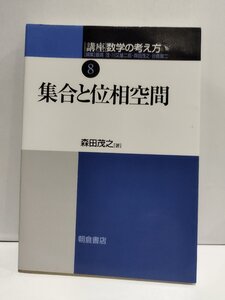 講座　数学の考え方 8　集合と位相空間　森田茂之　朝倉書店【ac01i】