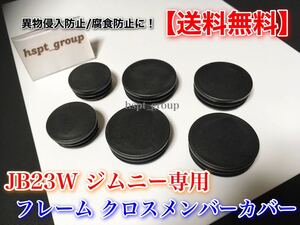 【送料無料】JB23W 専用 ジムニー クロスメンバー キャップ フレーム カバー 汚れ防止 塩害対策 錆防止に！ 6個セット！