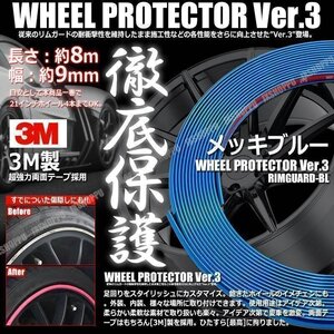 送料無料！ 特注 ホイールリムガード 長さ8m 幅9mm [メッキブルー] 3M製両面テープ リム プロテクター ガード ラインモール 外装 汎用 車