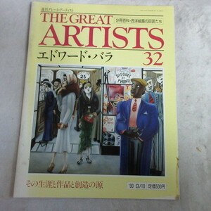 /oh●週刊グレート・アーティスト THE GREAT ARTISTS 32　「エドワード・バラ」●分冊百科・西洋絵画の巨匠たち