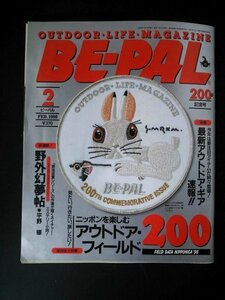 Ba1 09133 BE-PAL ビーパル 200号記念号 1998年2月号 VOL.200 野鳥の古巣覗き見ツアー カセットボンベ仕様小型ストーブ 英国式アウトドア