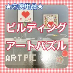 ★未使用品★ ビルディング アート パズル ブロック モザイク 立体 DIY