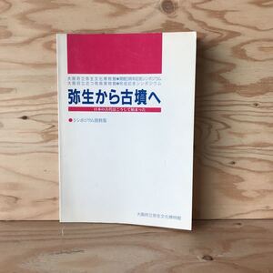 3FJA-191004　レア　［弥生から古墳へ　日本の古代はこうして始まった　シンポジウム資料集］「景初三年」銘のある鏡　復元卑弥呼の館