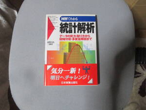 図解でわかる統計解析