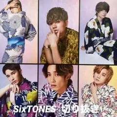 SixTONES　切り抜き　S4