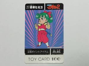 『ワタル』魔神英雄伝ワタル２ 未使用品 トイカード No.27 忍部ヒミコ TOYCARD100■カードダス・ＰＰカード・バンプレストなど在庫有り