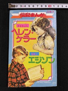 ｊ▽　伝記まんが　ヘレン・ケラー　高瀬直子　エジソン　今道英治　昭和59年　小学三年生7月号付録　小学館/B09